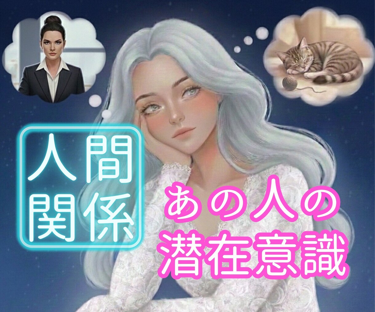電話占い✭人間関係✭を占います ☪️同僚・家族・ペットなどのお悩み✡️解決策を導きます✭ イメージ1