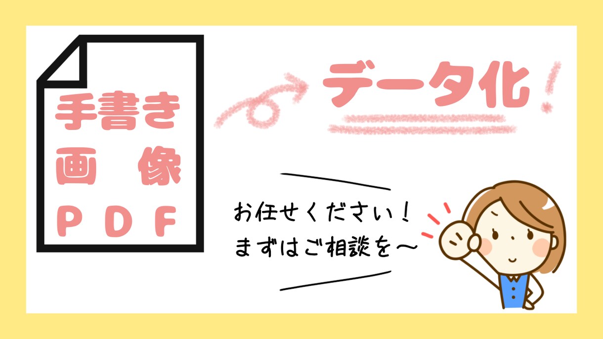 手書き書類、画像、PDFテキスト化いたします データ化作業、ご相談ください！ イメージ1