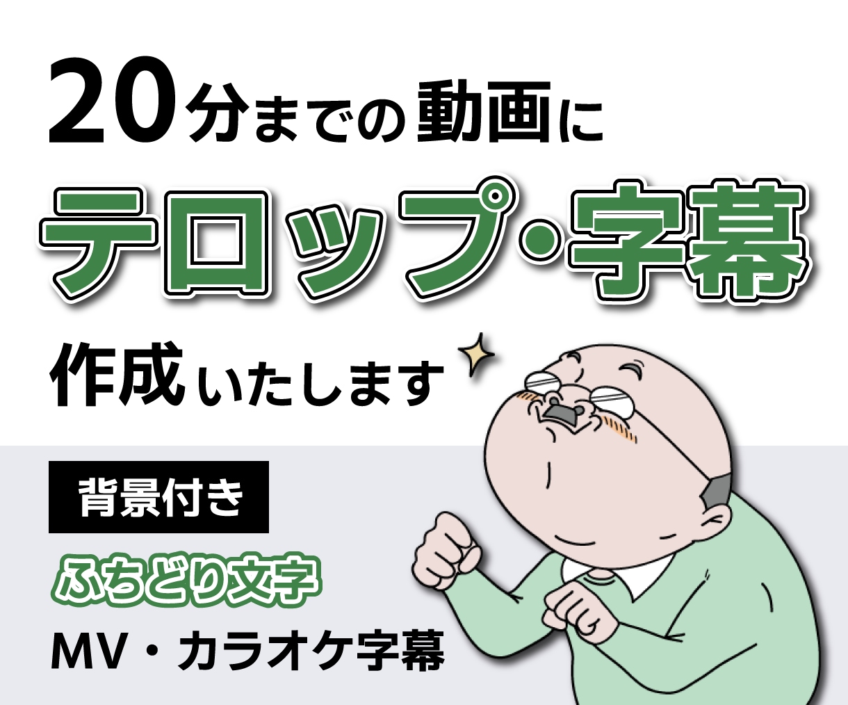 字幕・テロップ・歌ってみた動画の歌詞を入力します ▼動画の雰囲気に合わせたテロップ・字幕を作成します！ イメージ1