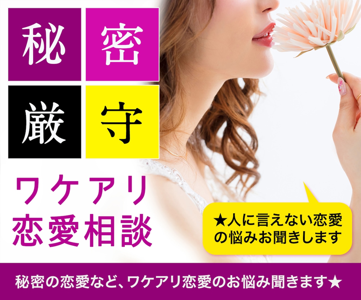 恋愛【人に話しにくい悩み】を秘密厳守でお聞きします ☆傾聴1,000人以上のカウンセラーがあなたの心を軽くします イメージ1