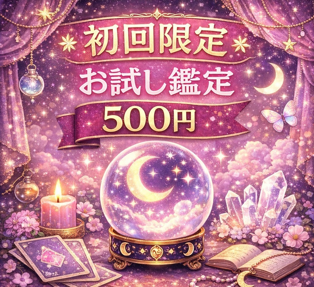チャット占い☆1つの質問・5分ワンコインで占います 四柱推命とルノルマンカードでしっかり読み解きます イメージ1