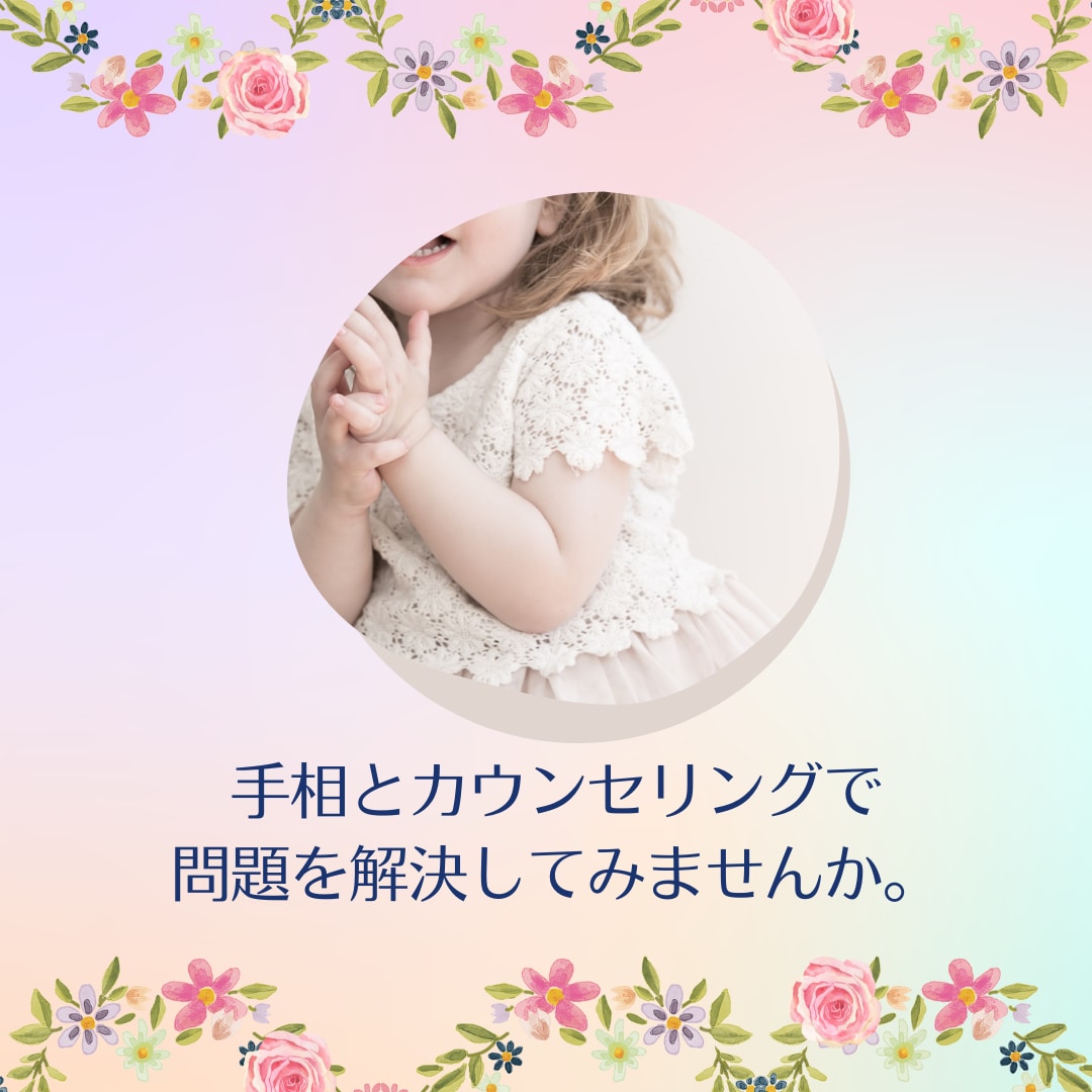 手相を拝見しながらお電話でお悩みを解決いたします 手相とカウンセリングで問題を解決してみませんか。 イメージ1