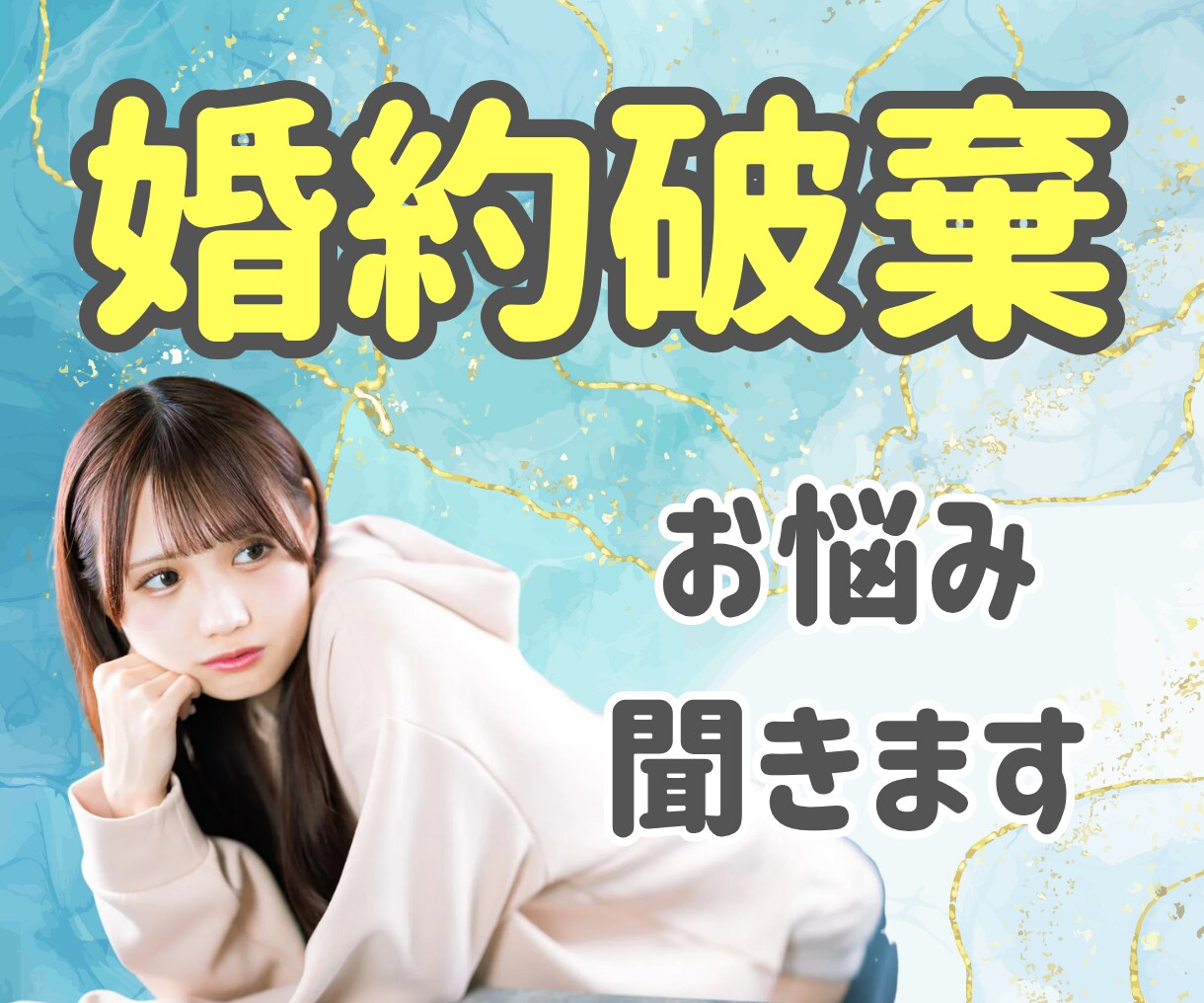 結婚するか迷ってる方のお悩み聞きます 婚約破棄した人、された人、結婚するか迷ってる人 イメージ1