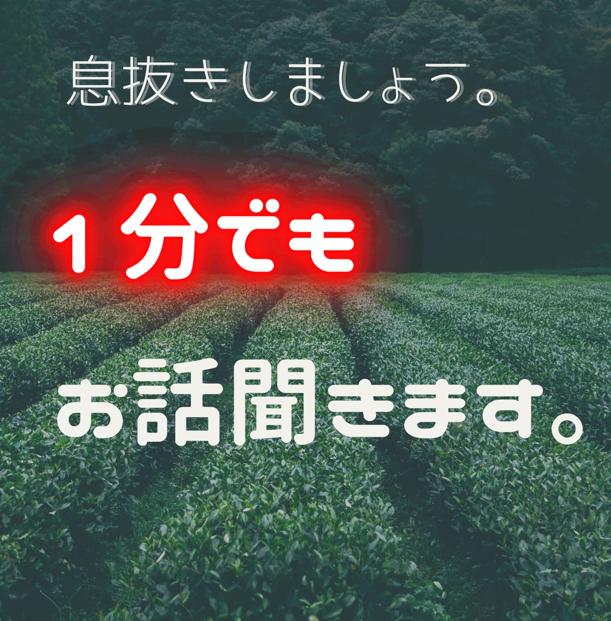 1人で悩まないでください。何でも話聞きます 雑談 / 愚痴 / 仕事 / 恋愛 等何でもどうぞ！ イメージ1