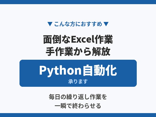 Excelの作業をPythonで自動化します 毎日の手作業から解放、本業に集中できます イメージ1