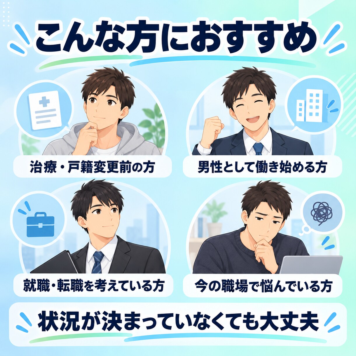FTMの就職・転職活動のお悩みを一緒に整理します 当事者×会社経営者が、面接・伝え方・職場の不安に寄り添います イメージ10