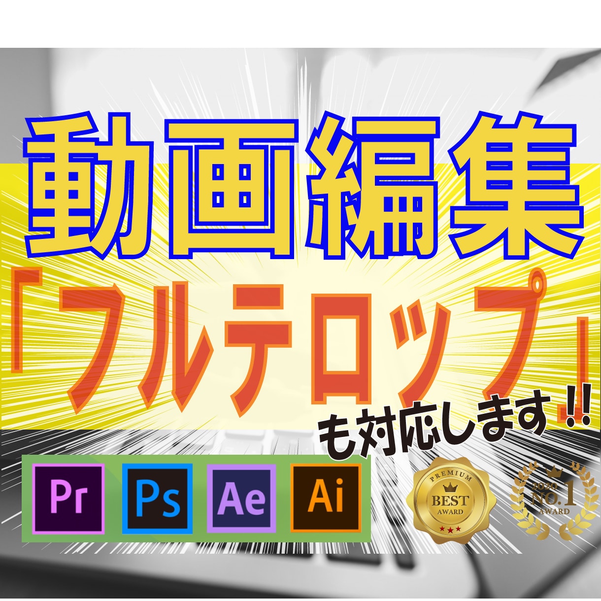 💬ココナラ｜修正無制限！ フルテロップも対応！！動画編集します
               晴虹社 ＠出版プロデュース＆デザイン  
        …