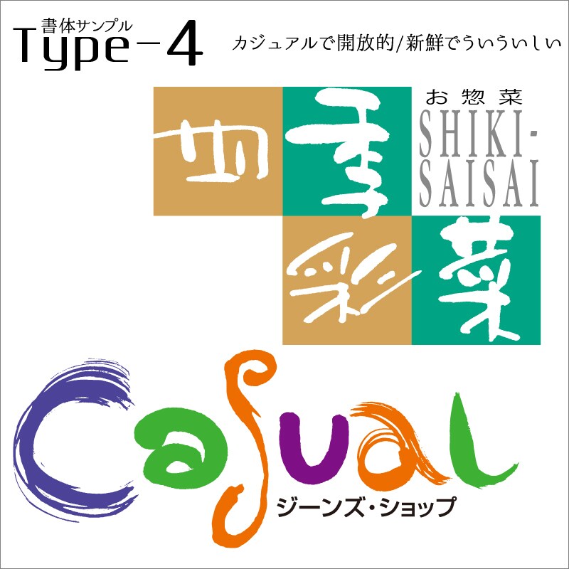 広告のプロがデザイン筆文字ロゴ制作致します ブランディング力で付加価値の高い商品・店舗ロゴをご提案! イメージ5