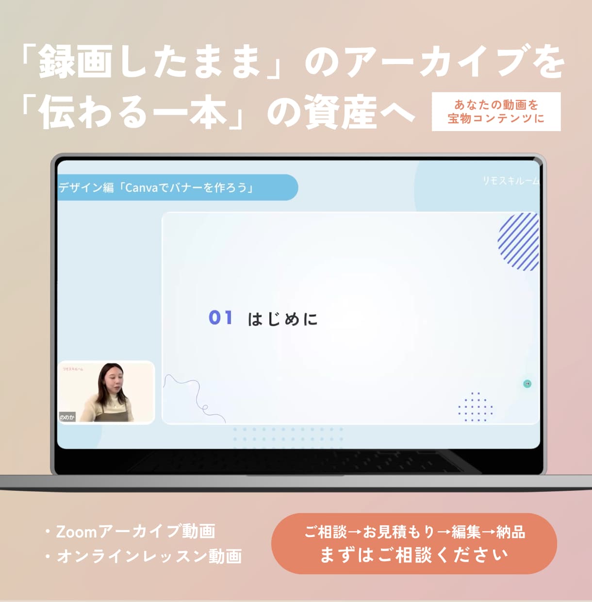 Zoom録画をデザイン統一で高品質に仕上げます 「録画したまま」のアーカイブを「伝わる一本」の資産へ イメージ1