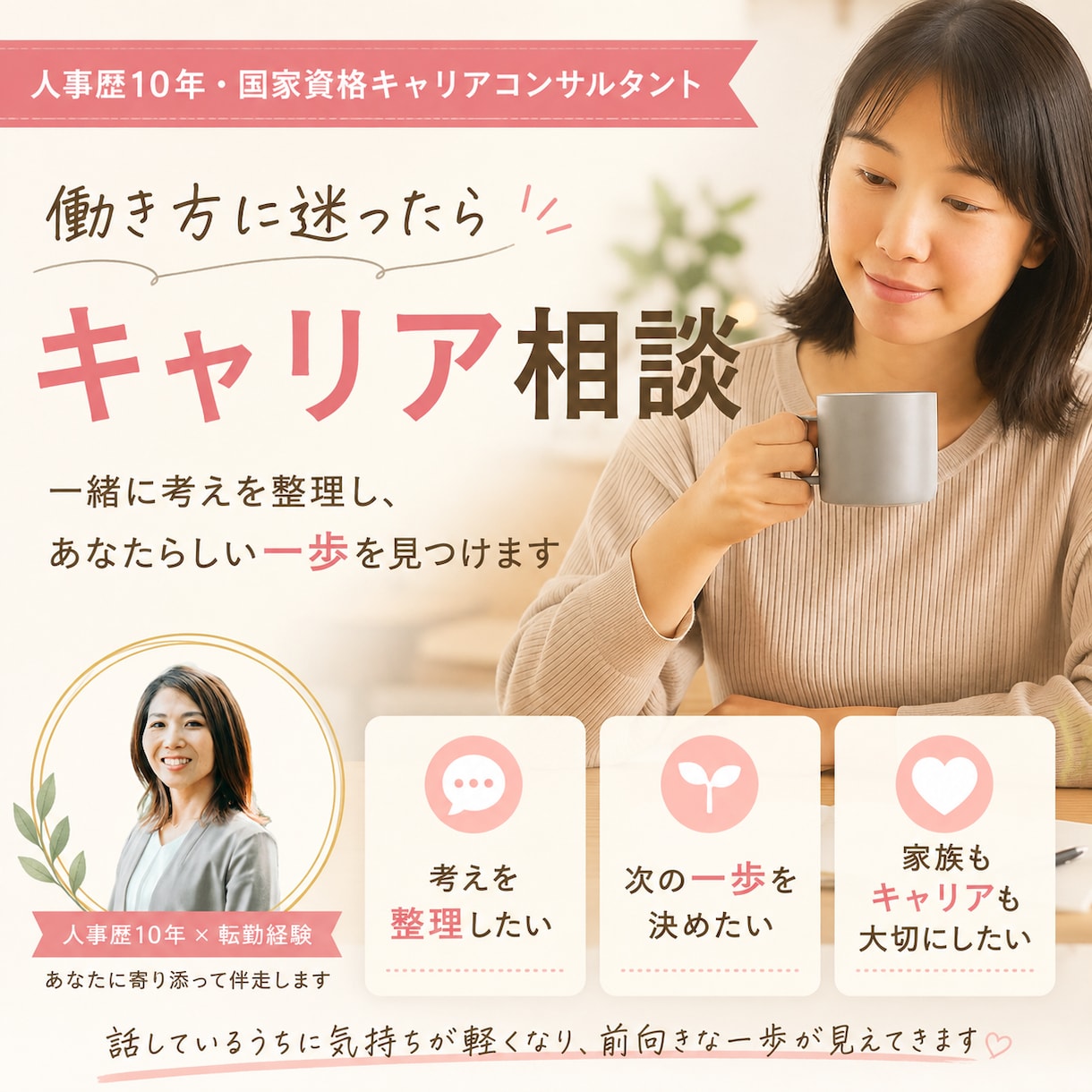 キャリアのモヤモヤを一緒に整理します 人事歴10年×転勤経験で伴走します イメージ1
