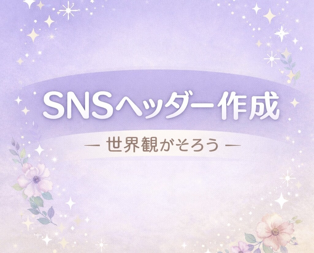 SNSで使えるヘッダーデザイン作成します あなたのヘッダーにお気に入りの1枚を！ イメージ1