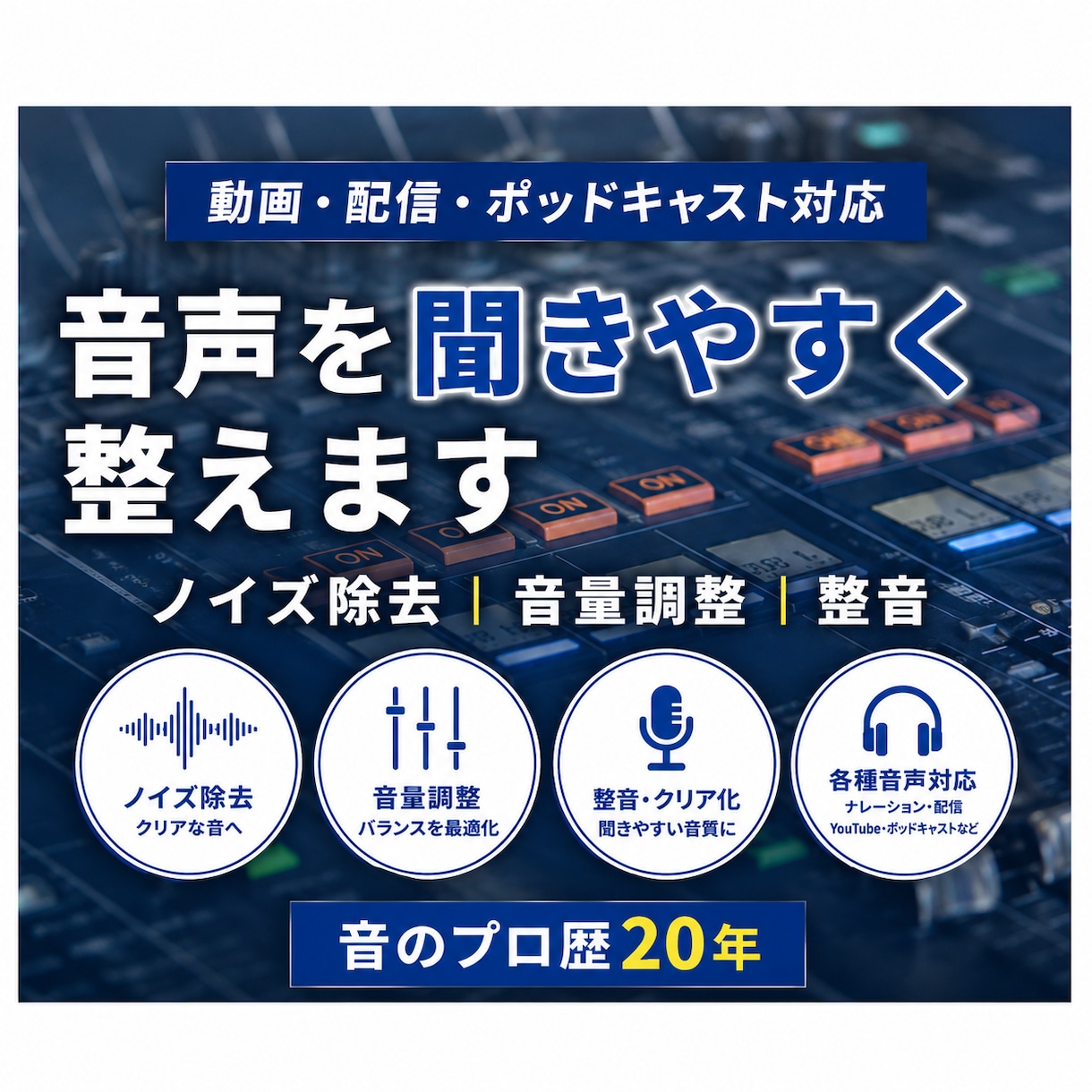 YouTube音声を聞きやすく整音します プロ現場の技術で、聞き取りやすくクリアな音声へ仕上げます イメージ1