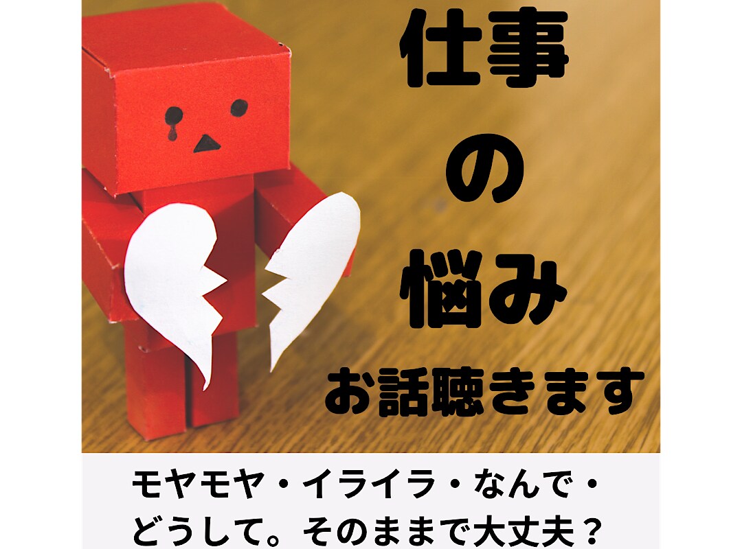 仕事の悩みについてお話し聴きます やる気がでない。イライラする。疲れる。なんで、どうしてなど。 イメージ1