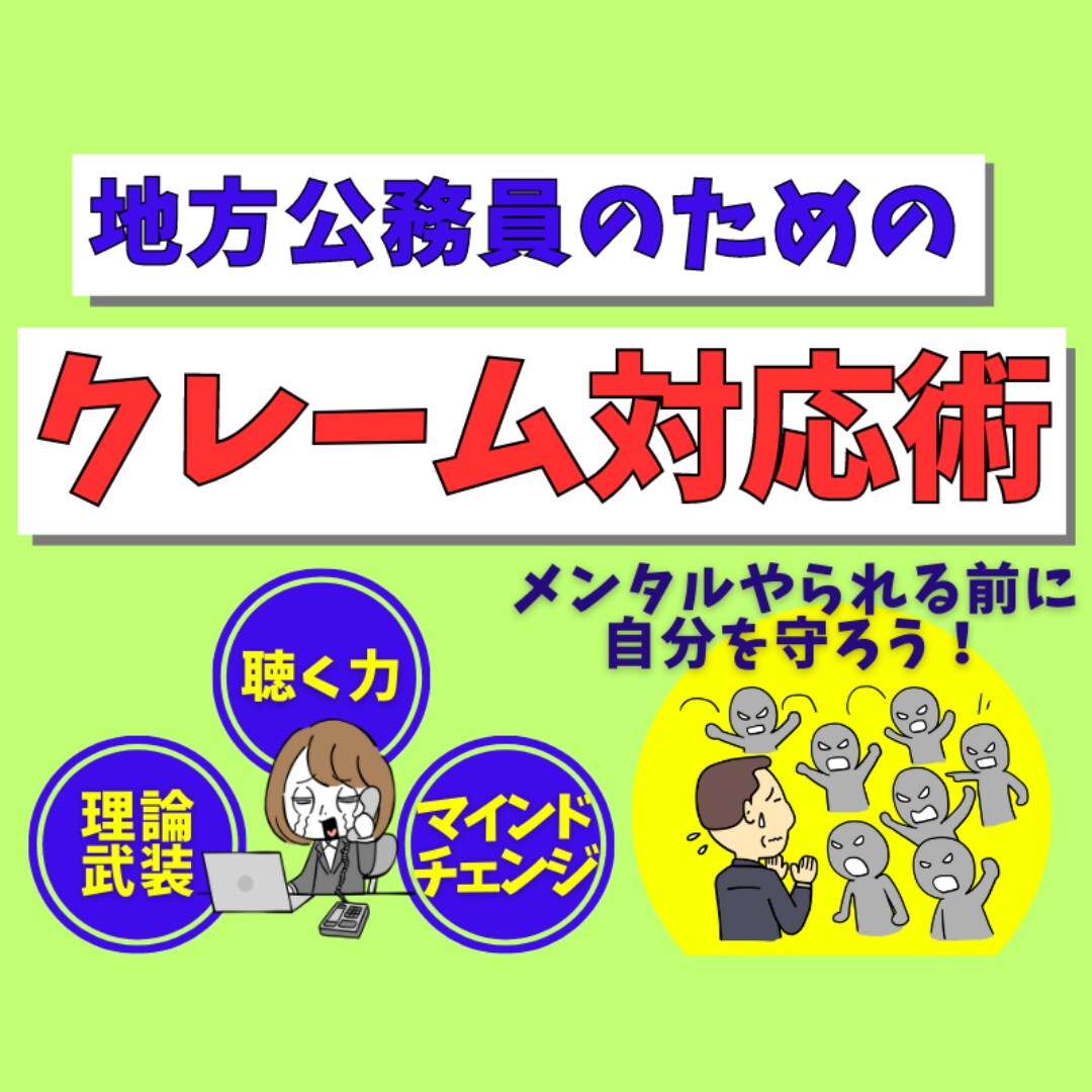 公務員のためのメンタル守るクレーム対応術教えます 聴く力・理論武装・マインドチェンジで自分を守ろう! イメージ1
