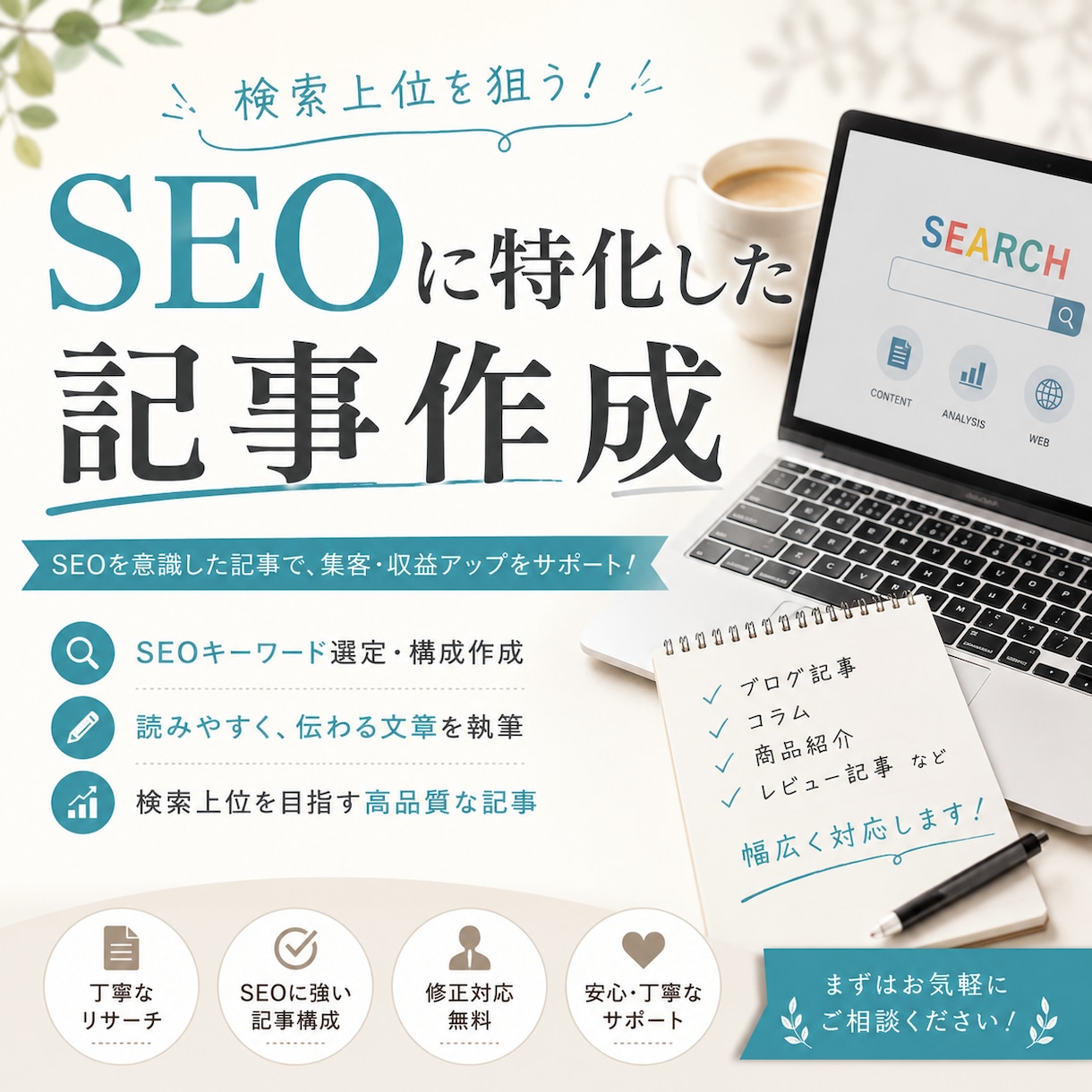 SEOに特化した記事を書きます ”書く”ことならおまかせください！ イメージ1
