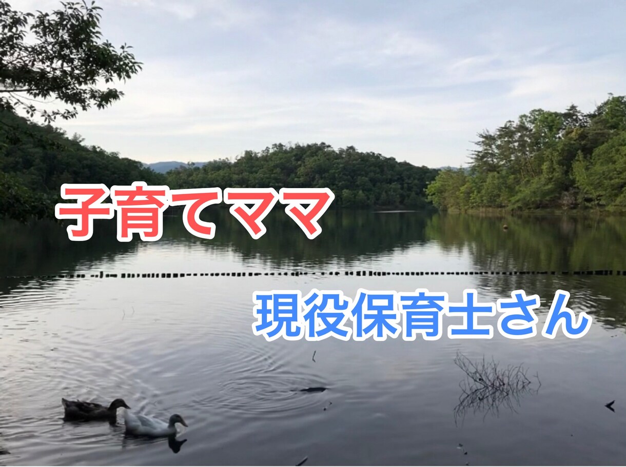 子育てで悩んでいるママ、保育士さんの悩み聞きます 子育てママ、保育士さんの悩み相談室 イメージ1
