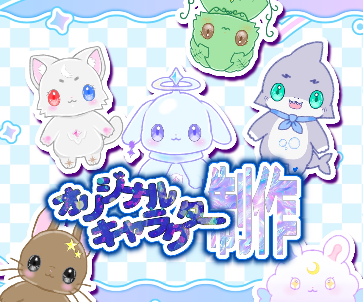 あなただけの"オリジナルキャラクター"を制作します 現役Vライバーがゆるくてかわいいオリジナルキャラを作ります イメージ1