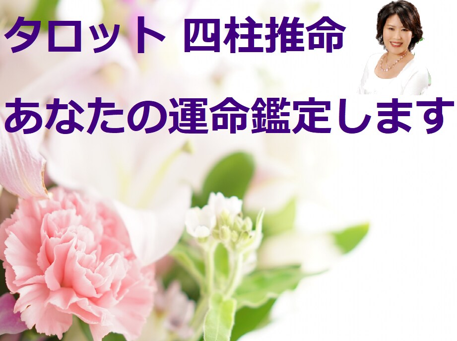 個人・相性鑑定など　あなたを明るい未来へ導きます 運気の良い時期知りたくありませんか？今かもしれませんよ イメージ1