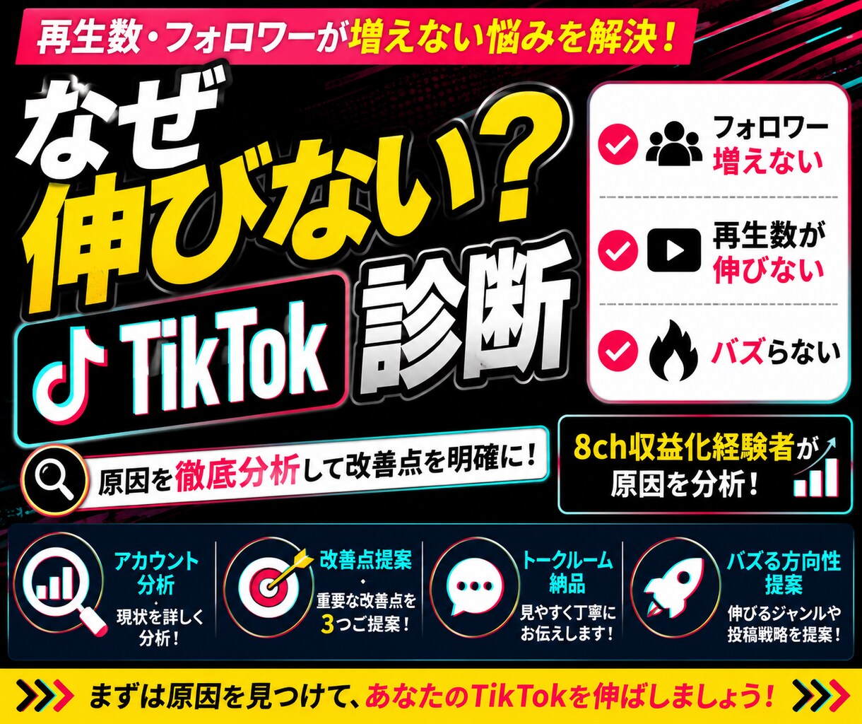 なぜ伸びない？TikTokアカウント診断します 8ch収益化経験者が原因分析！バズれない理由を見つけます！ イメージ1
