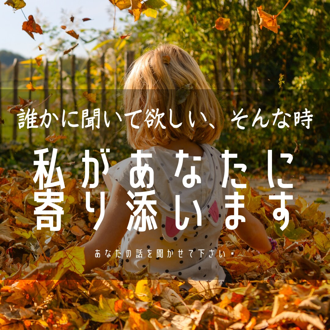 友達感覚でお気軽にお話お聞きします 子育てや会社での人間関係…聞かせて下さい、あなたの話 イメージ1