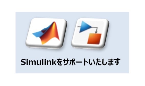Simulinkをサポートいたします 使い方レクチャーからモデルの作成・検証など幅広く対応可能です イメージ1