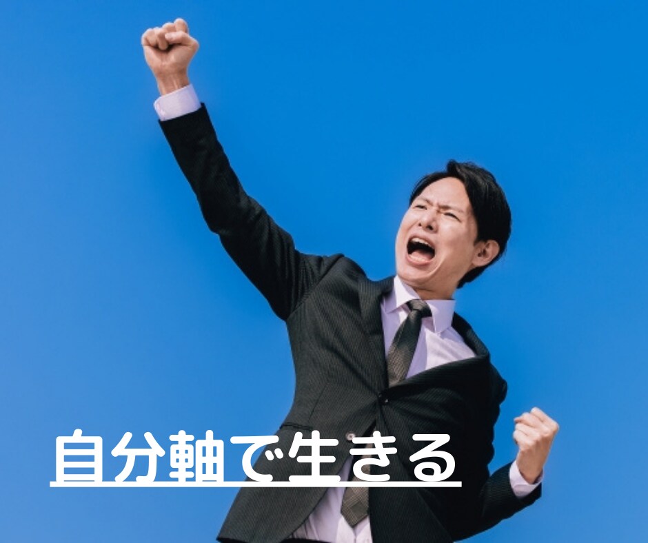 他人の目、顔色を気にしないで生きます 自分に自信を持ち自分軸の楽しい人生を送ろう イメージ1