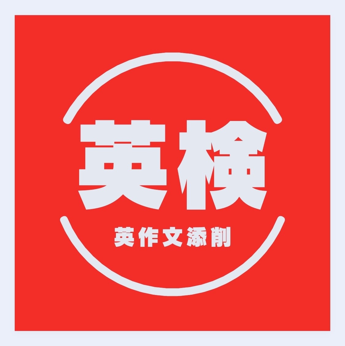 英検1級講師が【英作文添削＆高得点のコツ】伝えます ★詳しい解説付き★ライティングに自信の無い方お手伝いします イメージ1