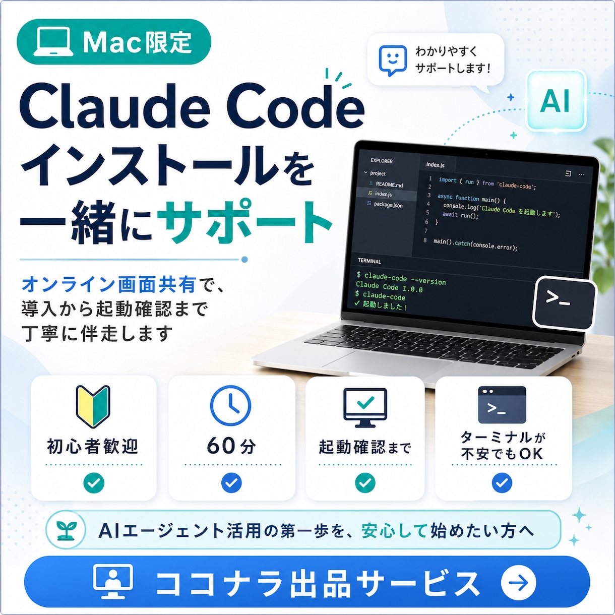 Claude Codeインストールサポートします Mac限定ClaudeCode導入を画面共有で安心支援します イメージ1