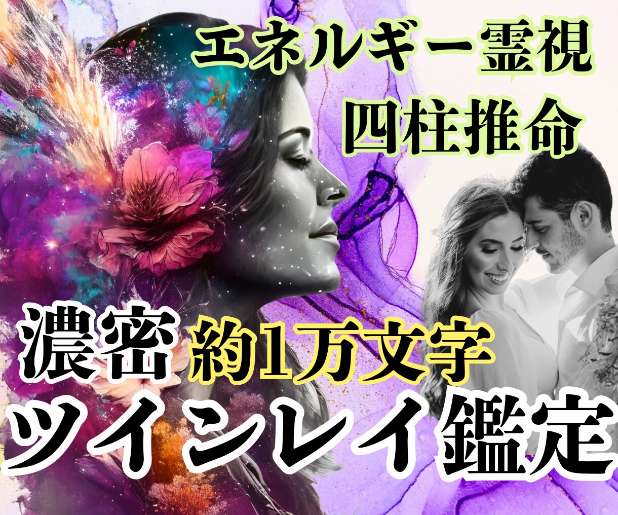 本格【ツインレイ鑑定】2人の縁と絆を解き明かします 1万文字！！濃密グレード版☪️本格四柱推命＆エネルギー透視 イメージ5