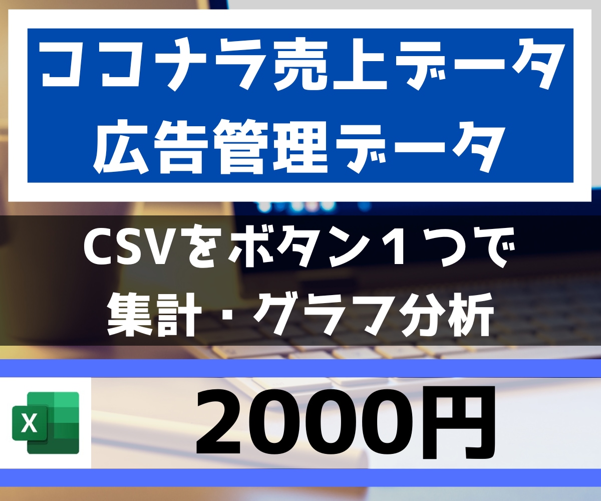 ココナラの売上、広告管理CSVを集計・分析できます ボタン１つで集計・グラフ化できるココナラデータの分析ツール イメージ1