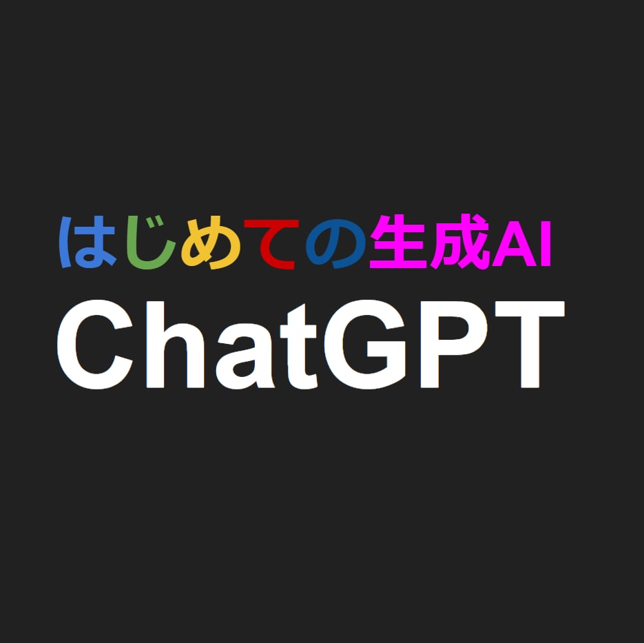 AIを使う側に‼ChatGPTの始め方教えます AI秘書化！ChatGPT使いこなし術/基礎からリスキリング イメージ1