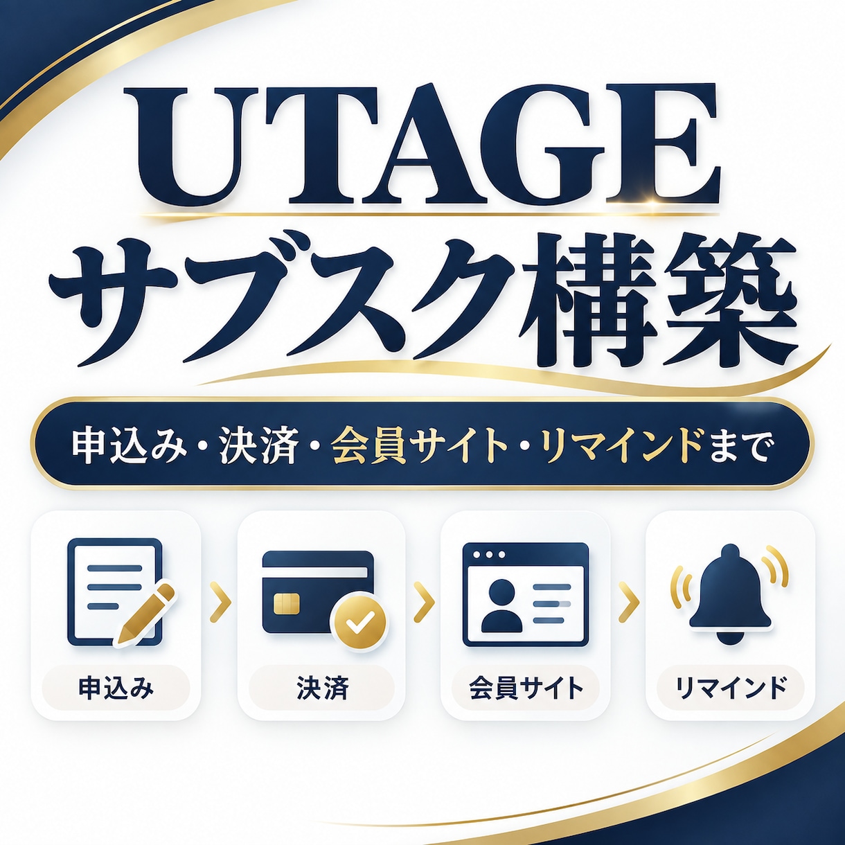 UTAGEでオンライン講座・サブスクを構築します 申込み→決済→配信→会員サイトまで一括構築します イメージ1