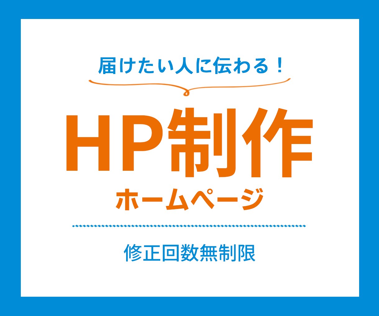 届けたい人に伝わる！HPを制作いたします 修正回数無制限♪届けたい人に伝わるHP（ホームページ） イメージ1