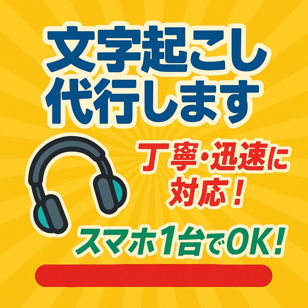 文字起こし代行します 初心者ですが、丁寧で正確な文字起こしを心がけています。 イメージ1