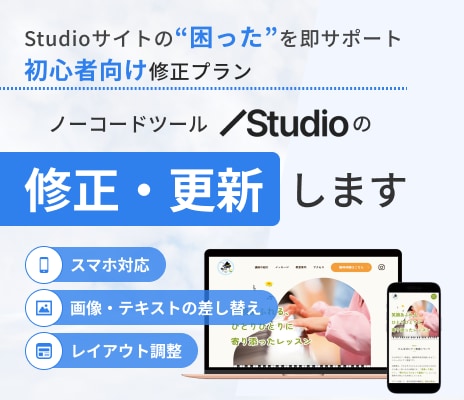 STUDIOで作られたHP・LPの修正・更新します 初心者さん歓迎！５日間のアフターフォローつきで安心◎ イメージ1