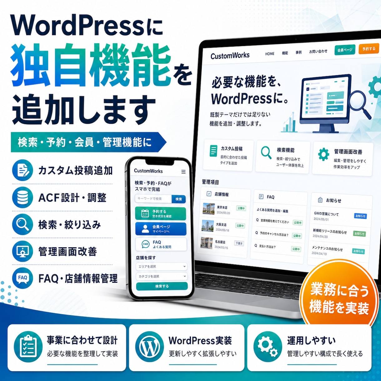 WordPressに独自機能を追加します 大体なんでもできます。お気軽にご相談ください。 イメージ1