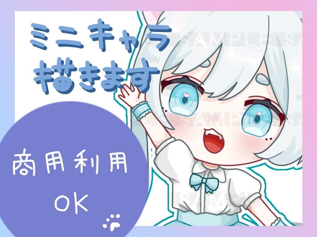 商用利用OK！ミニキャラ描きます 可愛いデフォルメキャラクターを描きます！ イメージ1