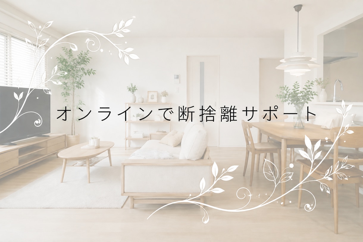 オンラインで断捨離サポートをいたします あなたの「こうしたい」を、一緒に整理します！ イメージ1