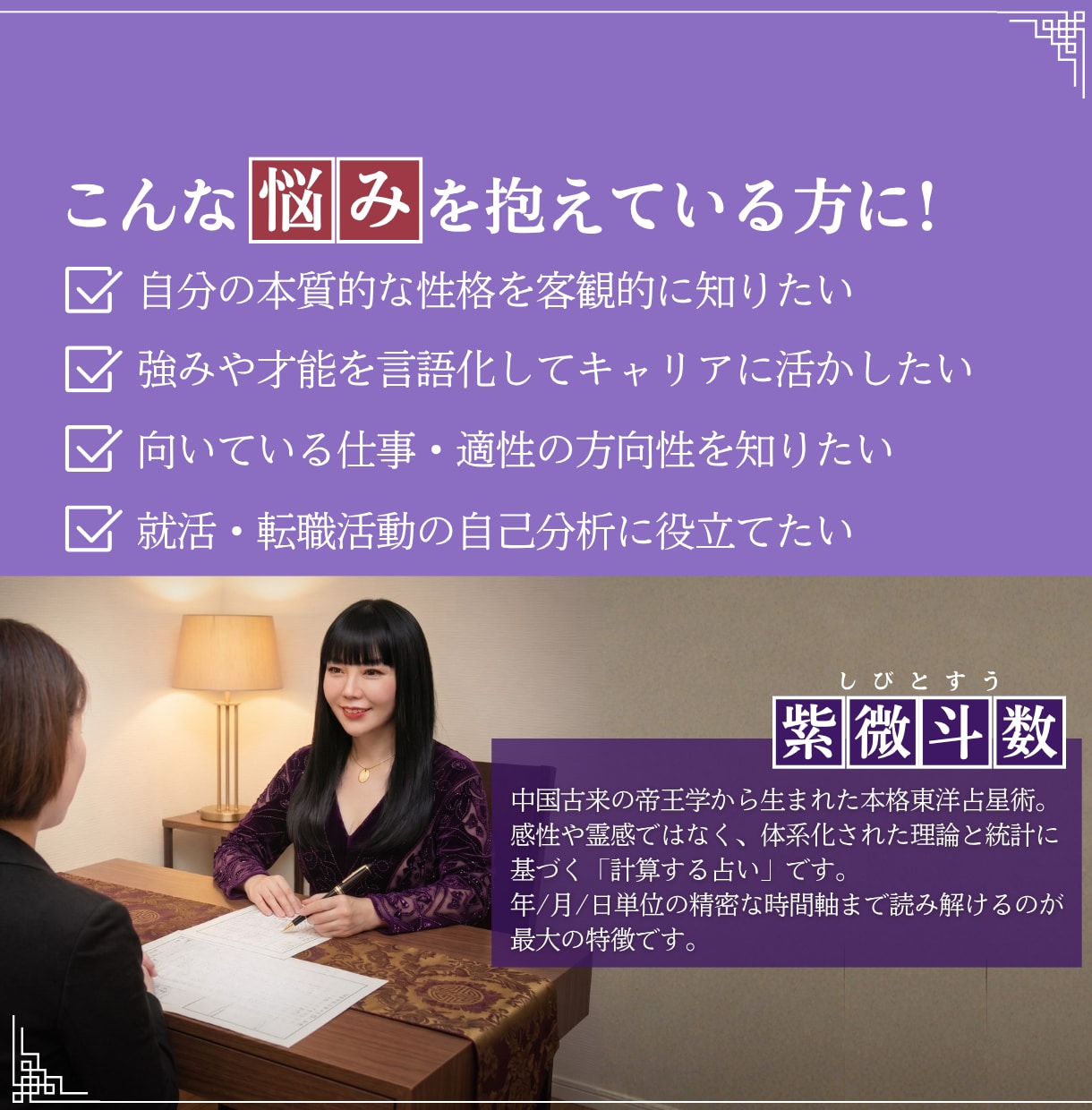 あなたの本当の強みは？開運へ導く真の性格占います 運命が示す【本当の性格と強み】を知り開運を導く！紫微斗数占い イメージ3