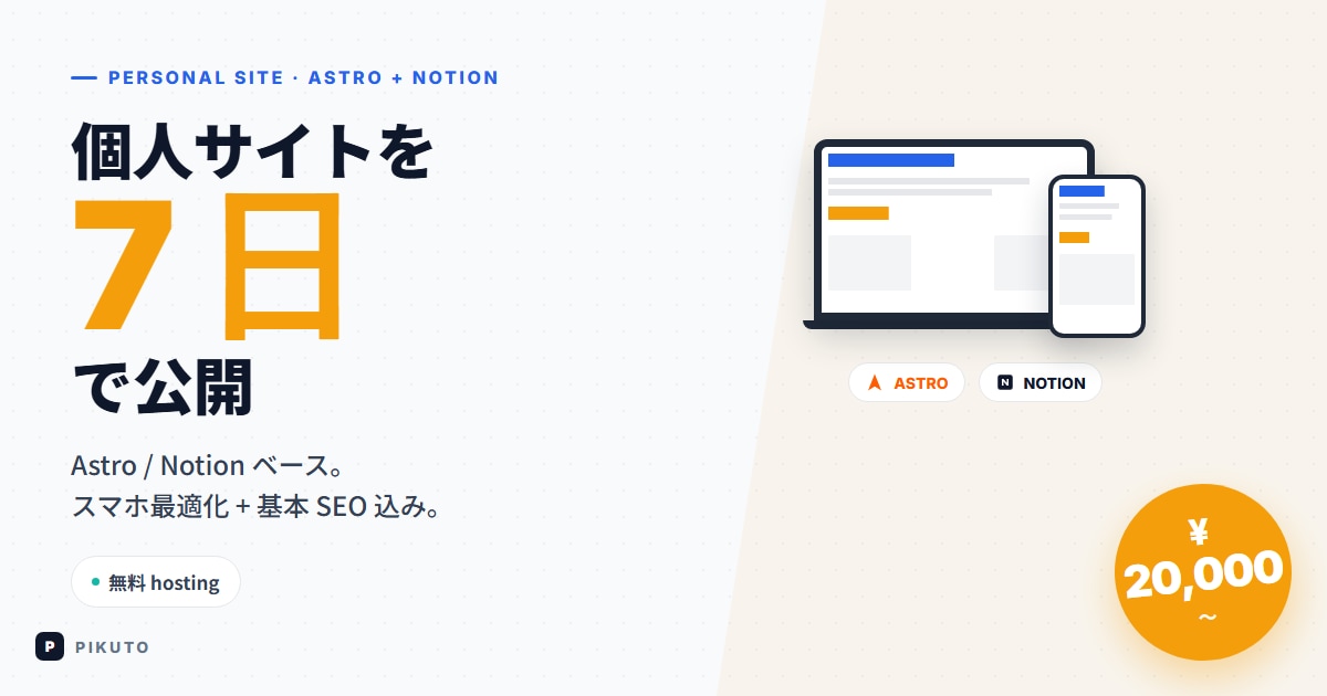 個人サイト / ポートフォリオ 7 日で作ります Astro / Notion + スマホ最適化 + SEO イメージ1