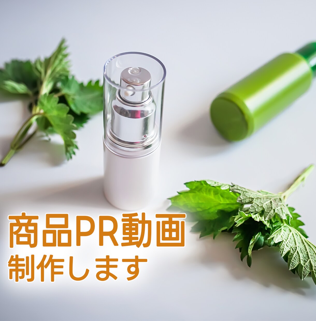 売上UPを目指す方必見！商品PR動画制作します 私たちが商品の魅力を最大限に引き出します イメージ1