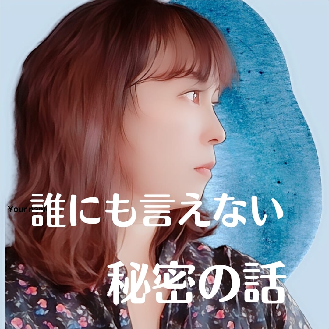 リアルタイムチャットで誰にも言えないこと聞きます 友人にも家族にも話せない話聞かせて下さい！あなたの心を楽に。 イメージ1
