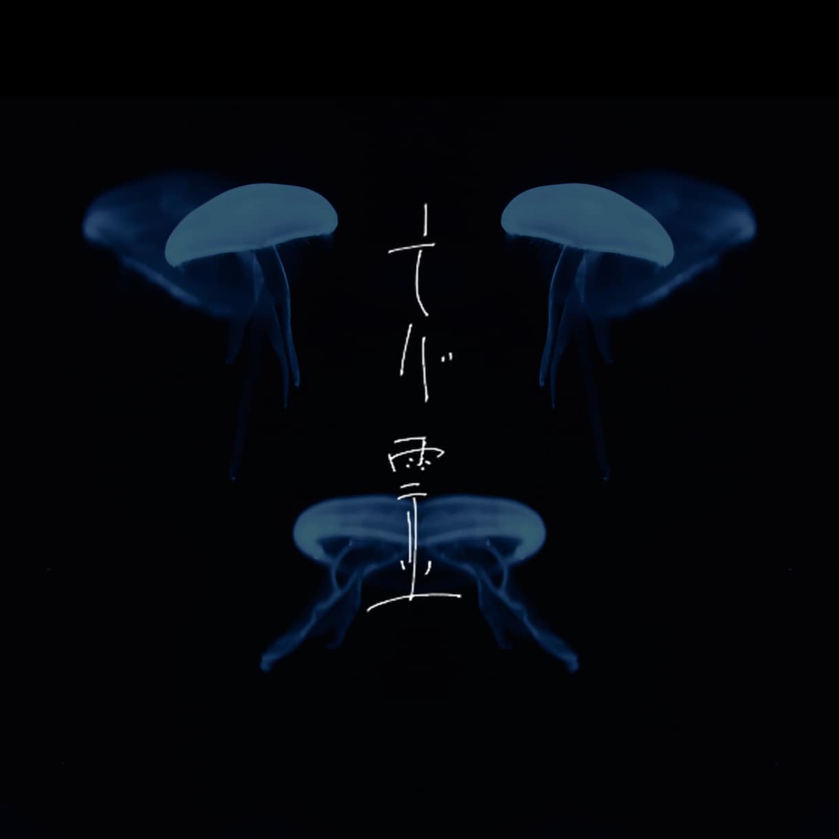 商業利用◎ 手書き文字でおしゃれなロゴを書きます アイコン、グッズ、MV用等々お気軽にご相談ください！ イメージ4