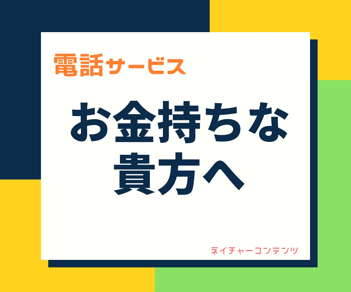 とにかくお金を使いたい！お金持ちの貴方の話聞きます 夜中可！雑談相手に！高額サービスで自己肯定感を高めたい方へ！ イメージ1