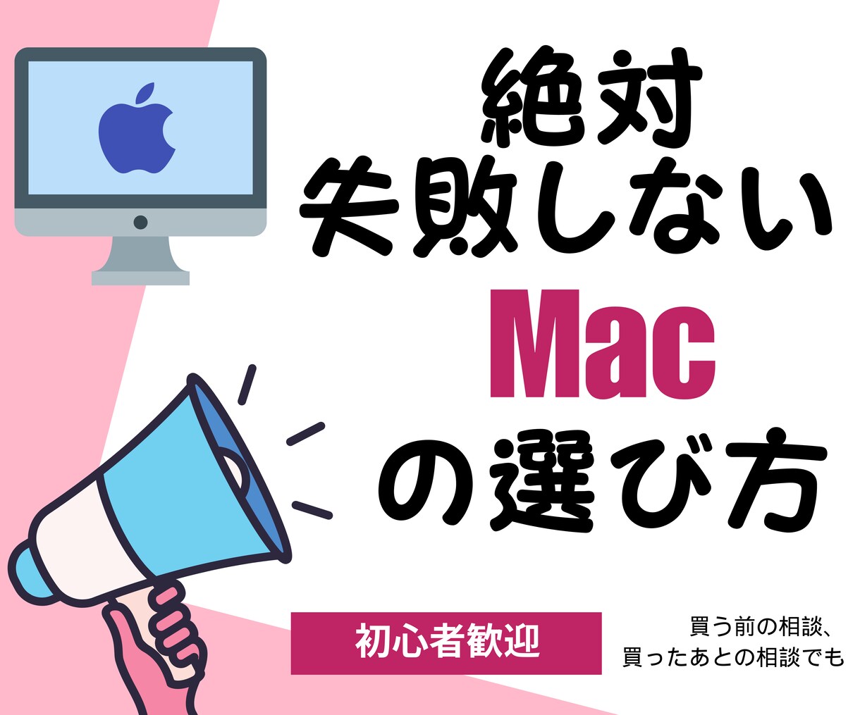 Apple信者10年のプロがMacの選び方教えます 初心者、大学生、主婦、あなたにぴったりのMacをアドバイス イメージ1