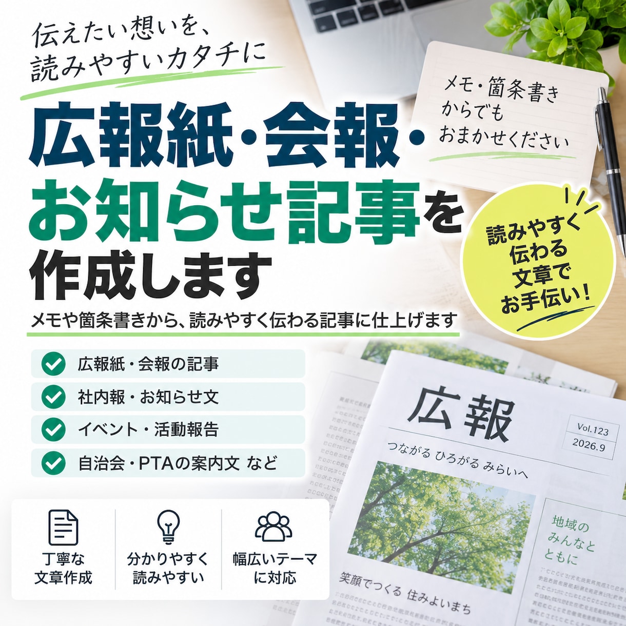 広報紙・会報向けの記事を作成します メモや箇条書きから読みやすく伝わる記事に仕上げます イメージ1