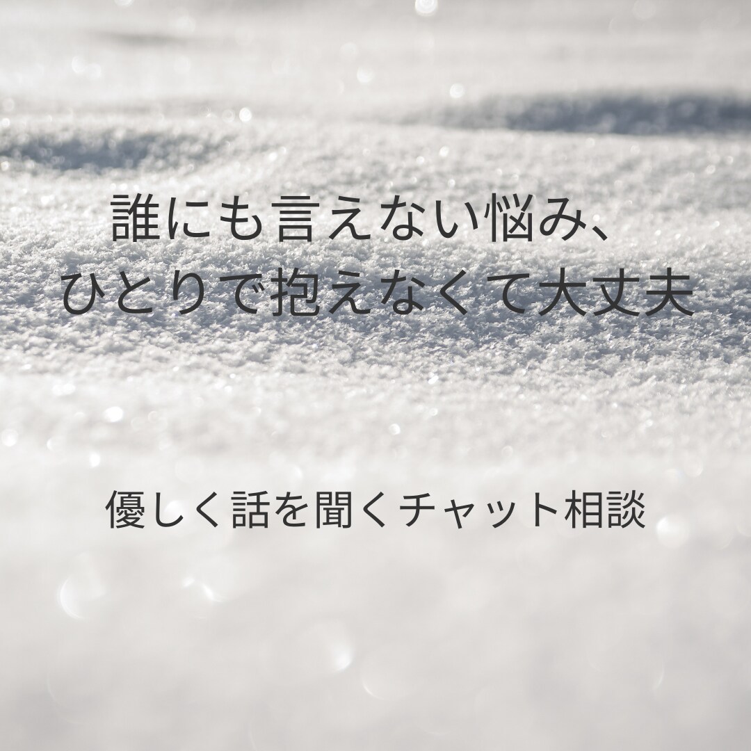 誰にも言えない全ての悩みを優しく受け止めます チャット10往復を目安に気分が落ち着かれるまで イメージ1