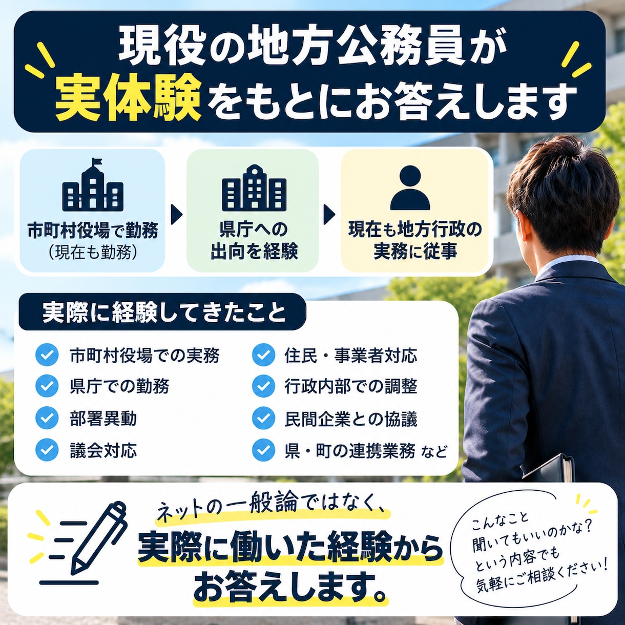 地方公務員のリアルな疑問に現役職員が答えます 公務員志望・転職検討中の方へ｜市町村役場＋県庁出向経験 イメージ2