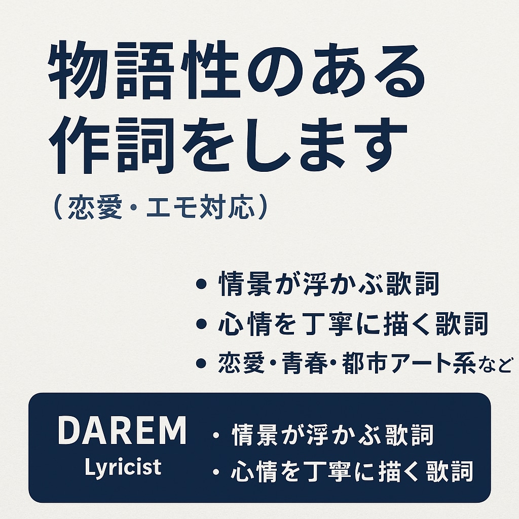 聞き手に感情が届く貴方にも響く歌詞を書きます あなたの曲に“物語”を宿します。 イメージ1