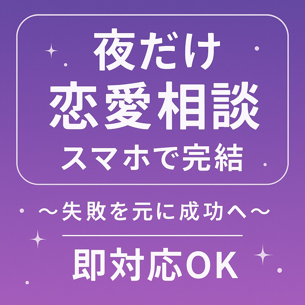 恋愛相談：失敗も経験。あなたの気持ち、受け止めます 恋の失敗を重ねたからこそ伝えられる言葉があります。 イメージ1